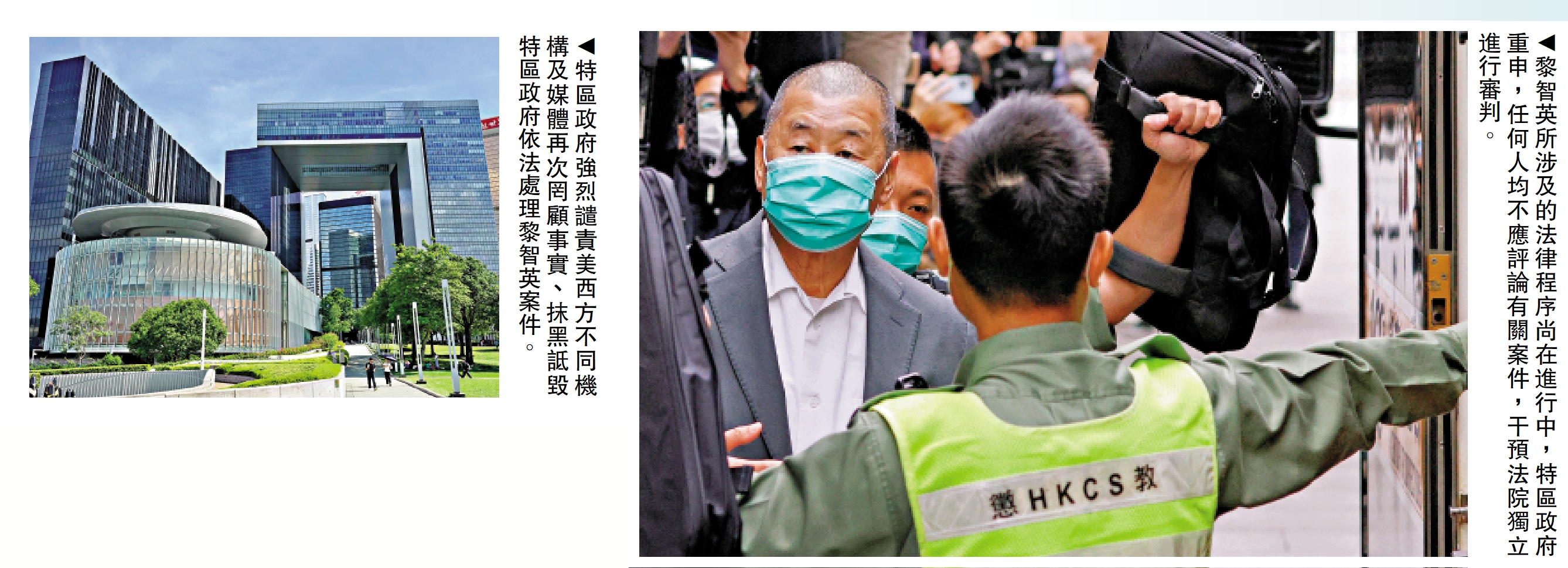 左圖:特區政府強烈譴責美西方不同機構及媒體再次罔顧事實、抹黑詆毀特區政府依法處理黎智英案件。右圖:黎智英案所涉及的法律程序尚在進行中,特區政府重申,任何人均不應評論有關案件,干預法院獨立進行審判。