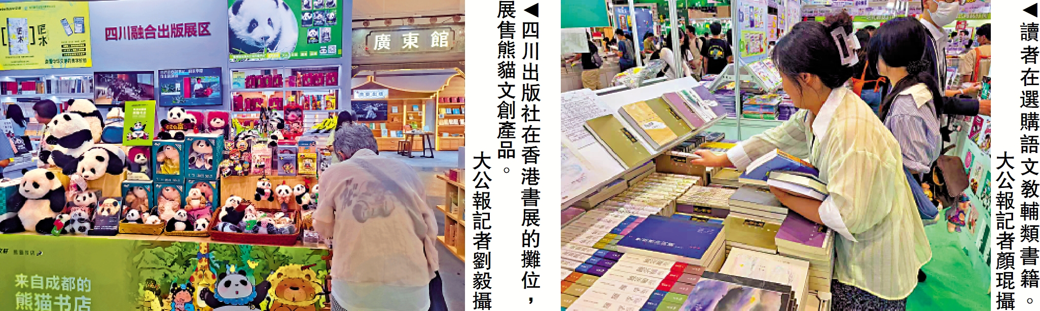 左圖:四川出版社在香港書展的攤位,展售熊貓文創產品。\大公報記者劉毅攝;右圖:讀者在選購語文教輔類書籍。\大公報記者顏琨攝