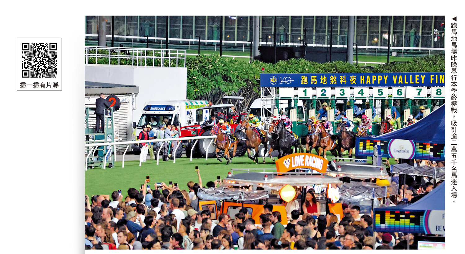 圖:跑馬地馬場昨晚舉行本季終極戰,吸引逾二萬五千名馬迷入場。