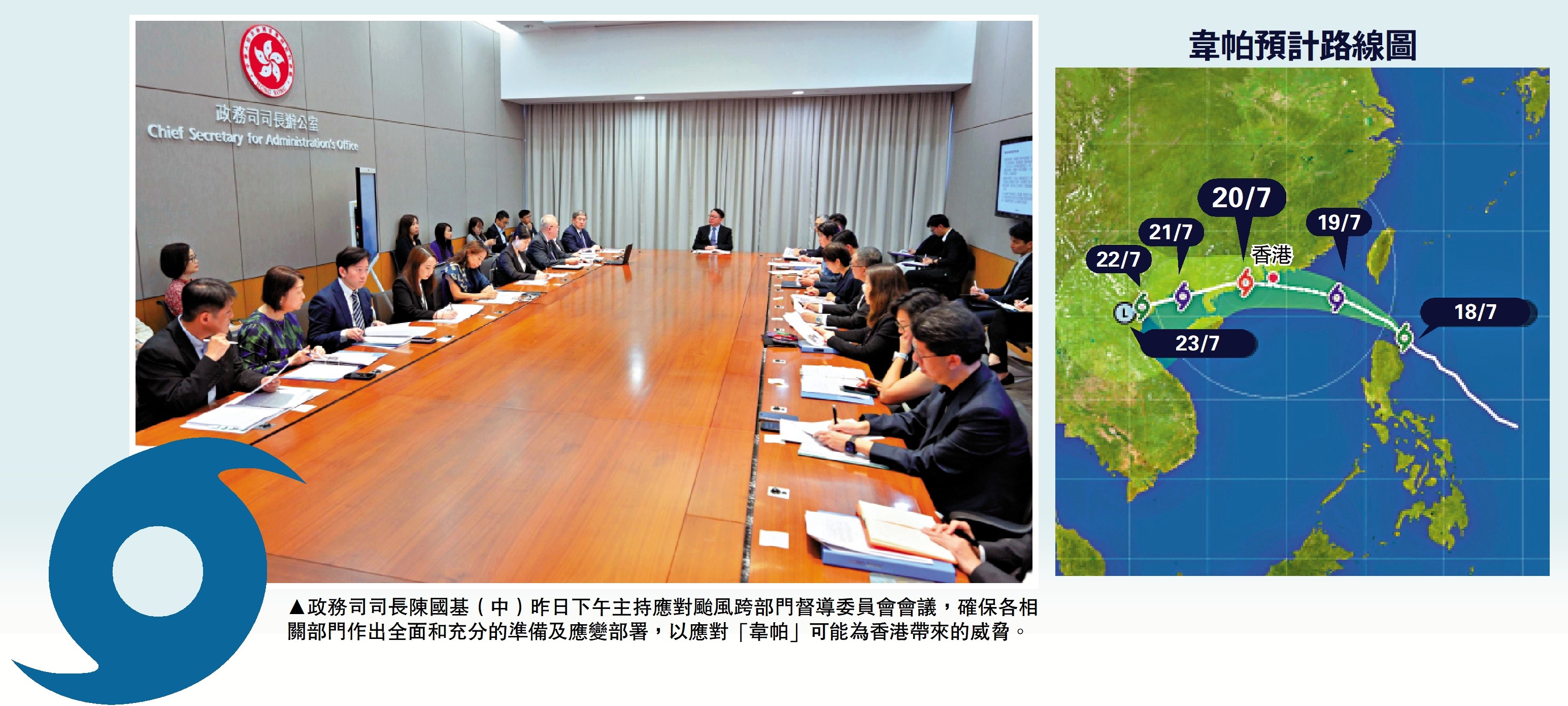 　　圖：政務司司長陳國基（中）昨日下午主持應對颱風跨部門督導委員會會議，確保各相關部門作出全面和充分的準備及應變部署，以應對「韋帕」可能為香港帶來的威脅。