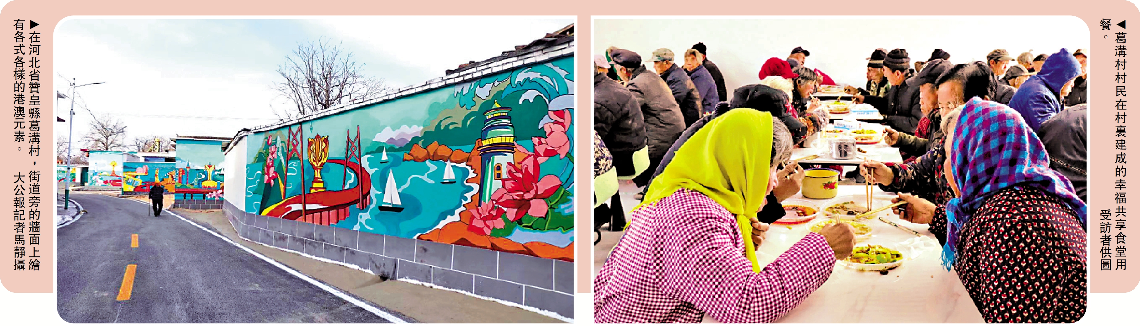　　左圖：在河北省贊皇縣葛溝村，街道旁的牆面上繪有各式各樣的港澳元素。\大公報記者馬靜攝；右圖：葛溝村村民在村裏建成的幸福共享食堂用餐。\受訪者供圖