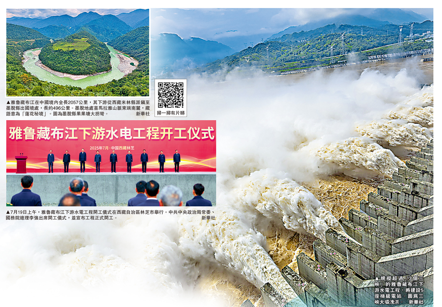 　　左上圖：雅魯藏布江在中國境內全長2057公里，其下游從西藏米林縣派鎮至墨脫縣出國境處，長約496公里。墨脫地處喜馬拉雅山脈東端南麓，藏語意為「蓮花秘境」。圖為墨脫縣果果塘大拐彎。左下圖：7月19日上午，雅魯藏布江下游水電工程開工儀式在西藏自治區林芝市舉行。中共中央政治局常委、國務院總理李強出席開工儀式，並宣布工程正式開工。右圖：規模超過「3個三峽」的雅魯藏布江下游水電工程，將建設5座梯級電站。圖為三峽大壩洩洪。\新華社