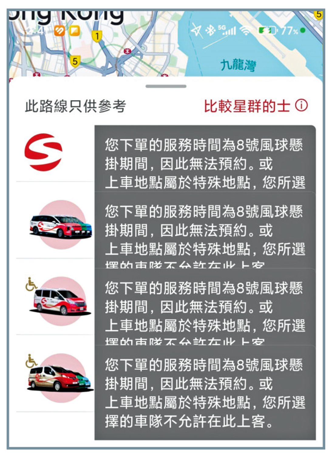 圖:的士車隊應用程式顯示「八號風球懸掛期間,無法預約」。