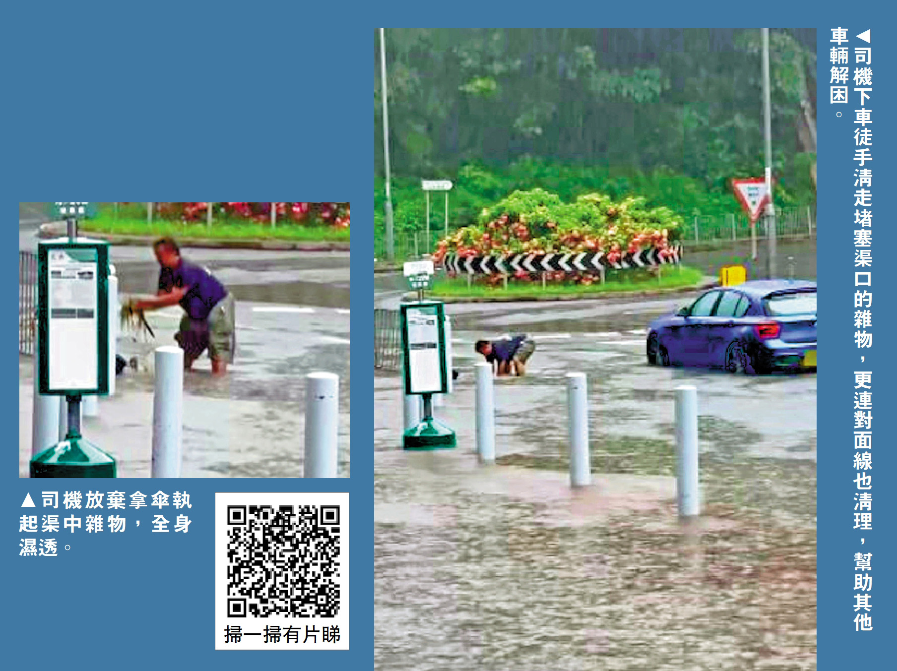 左圖:司機放棄拿傘執起渠中雜物,全身濕透。右圖:司機下車徒手清走堵塞渠口的雜物,更連對面線也清理,幫助其他車輛解困。