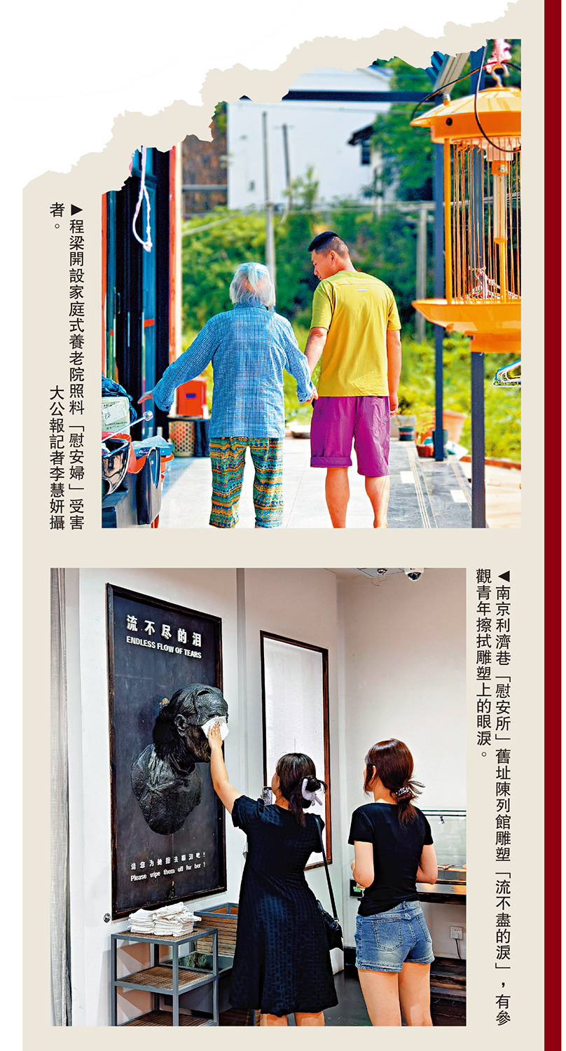 上圖:程梁開設家庭式養老院照料「慰安婦」受害者。\大公報記者李慧妍攝;下圖:南京利濟巷「慰安所」舊址陳列館雕塑「流不盡的淚」,有參觀青年擦拭雕塑上的眼淚。