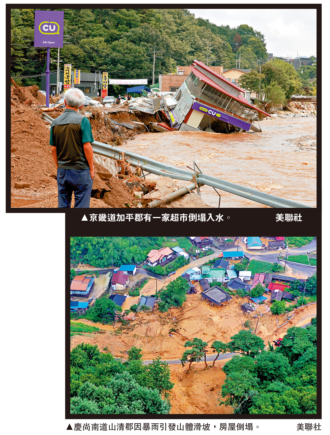 上圖:京畿道加平郡有一家超市倒塌入水。下圖:慶尚南道山清郡因暴雨引發山體滑坡,房屋倒塌。\美聯社