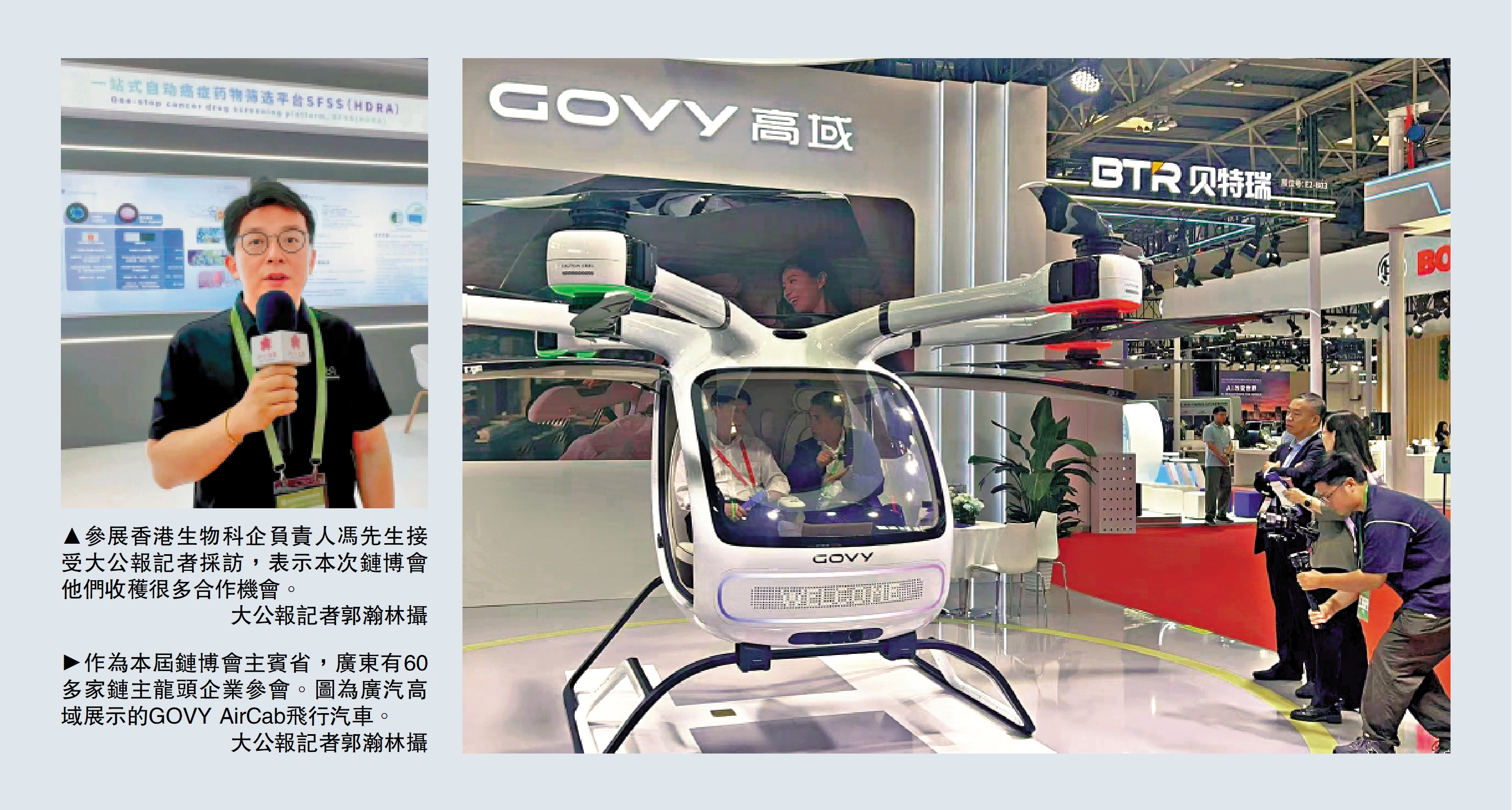 左圖:參展香港生物科企負責人馮先生接受大公報記者採訪,表示本次鏈博會他們收穫很多合作機會。\大公報記者郭瀚林攝;右圖:作為本屆鏈博會主賓省,廣東有60多家鏈主龍頭企業參會。圖為廣汽高域展示的GOVY AirCab飛行汽車。\大公報記者郭瀚林攝