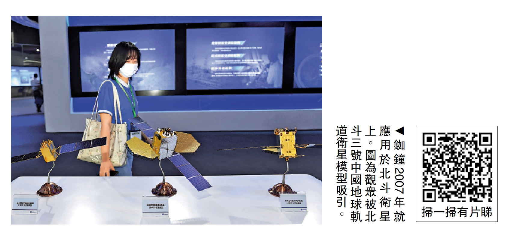 　　圖：銣鐘2007年就應用於北斗衛星上。圖為觀眾被北斗三號中國地球軌道衛星模型吸引。