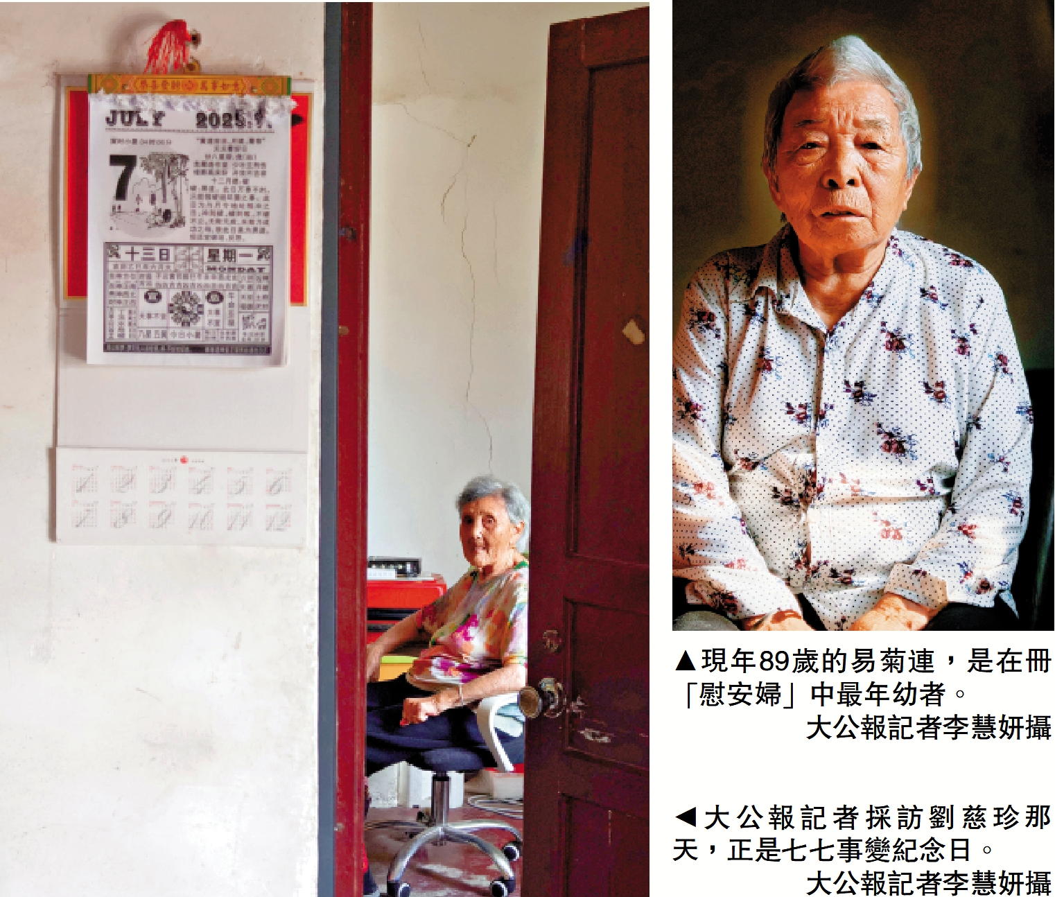 　　左圖：大公報記者採訪劉慈珍那天，正是七七事變紀念日。右圖：現年89歲的易菊連，是在冊「慰安婦」中最年幼者。\大公報記者李慧妍攝