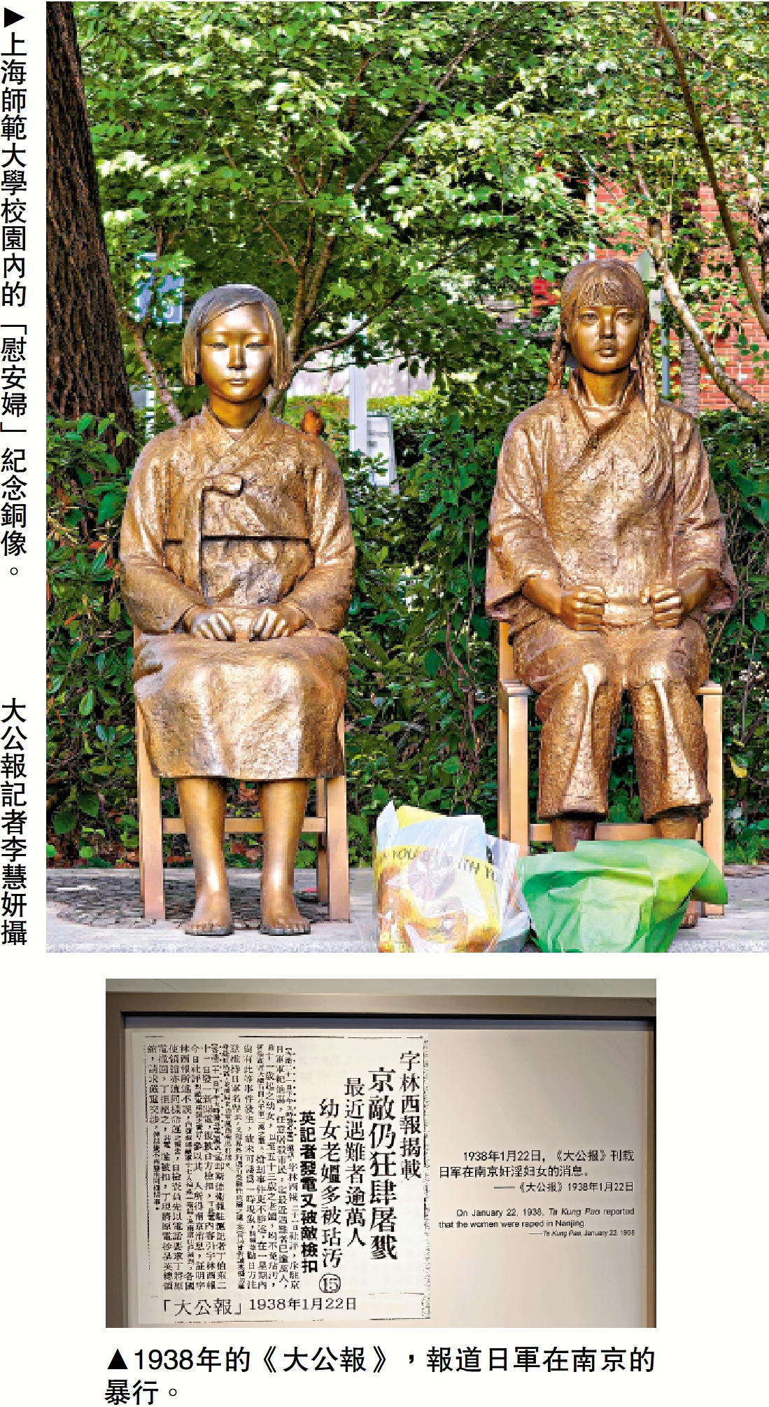 　　上圖：上海師範大學校園內的「慰安婦」紀念銅像。\大公報記者李慧妍攝；下圖：1938年的《大公報》，報道日軍在南京的暴行。