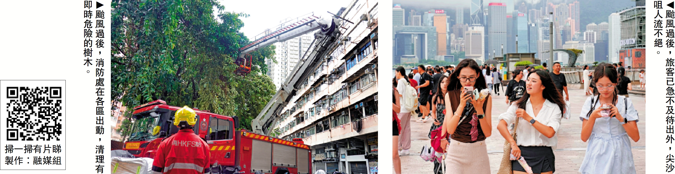 　　左圖：颱風過後，消防處在各區出動，清理有即時危險的樹木。右圖：颱風過後，旅客已急不及待出外，尖沙咀人流不絕。