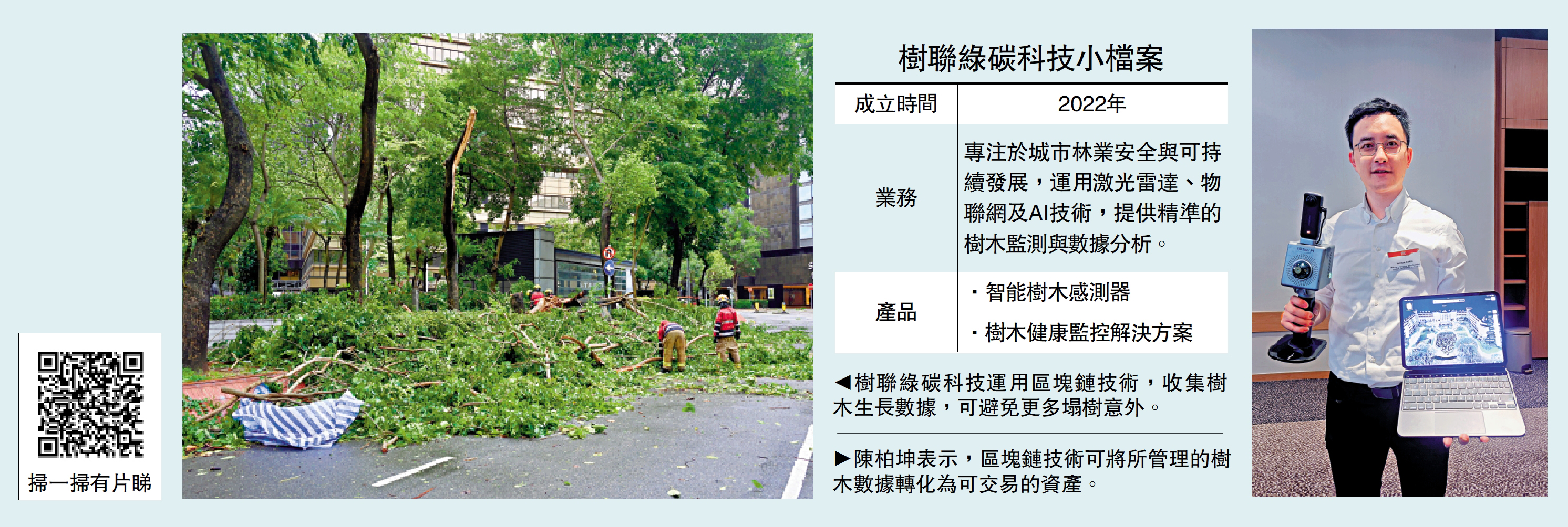 　　左圖：樹聯綠碳科技運用區塊鏈技術，收集樹木生長數據，可避免更多塌樹意外。右圖：陳柏坤表示，區塊鏈技術可將所管理的樹木數據轉化為可交易的資產。