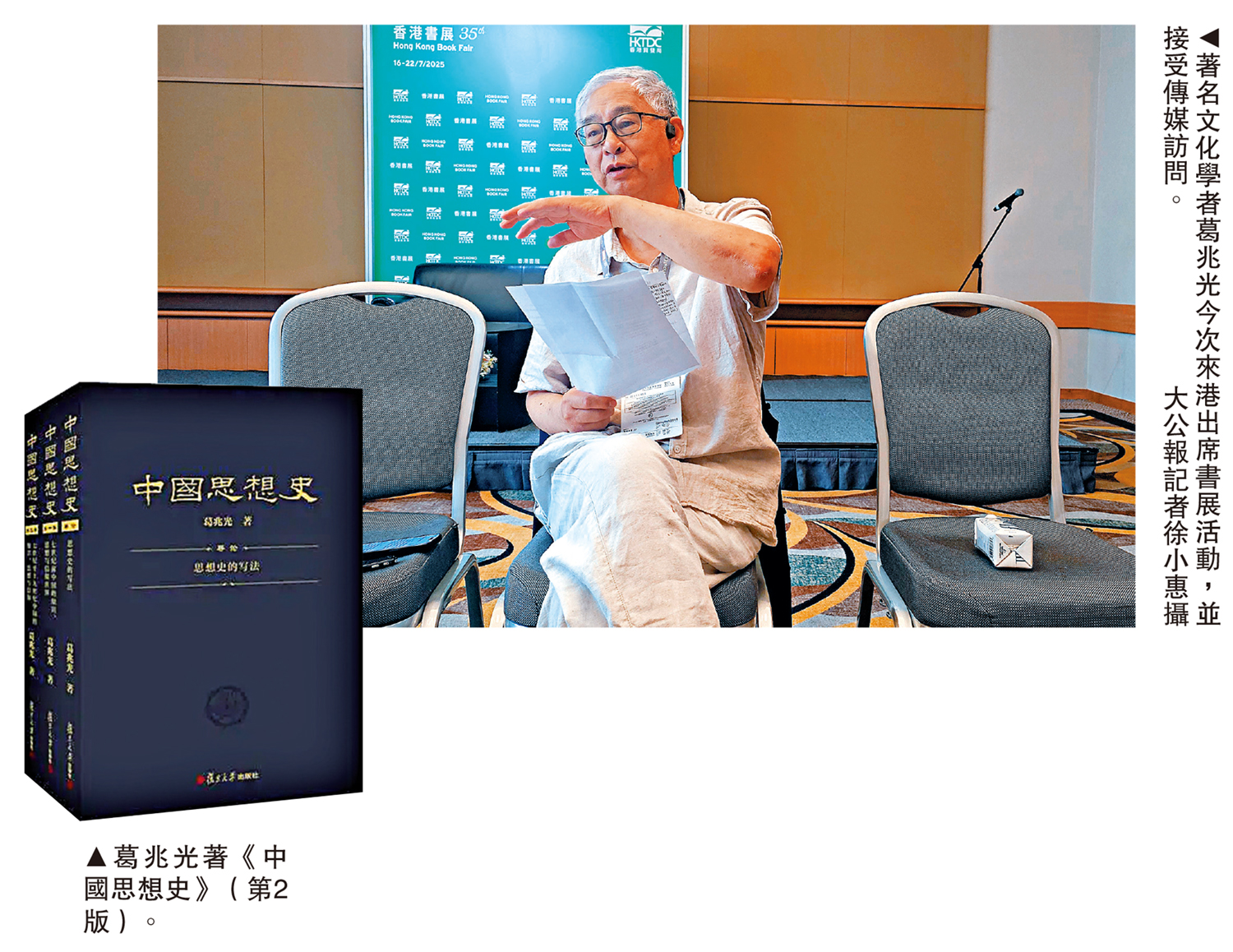 　　左圖：葛兆光著《中國思想史》（第2版）。右圖：著名文化學者葛兆光今次來港出席書展活動，並接受傳媒訪問。\大公報記者徐小惠攝