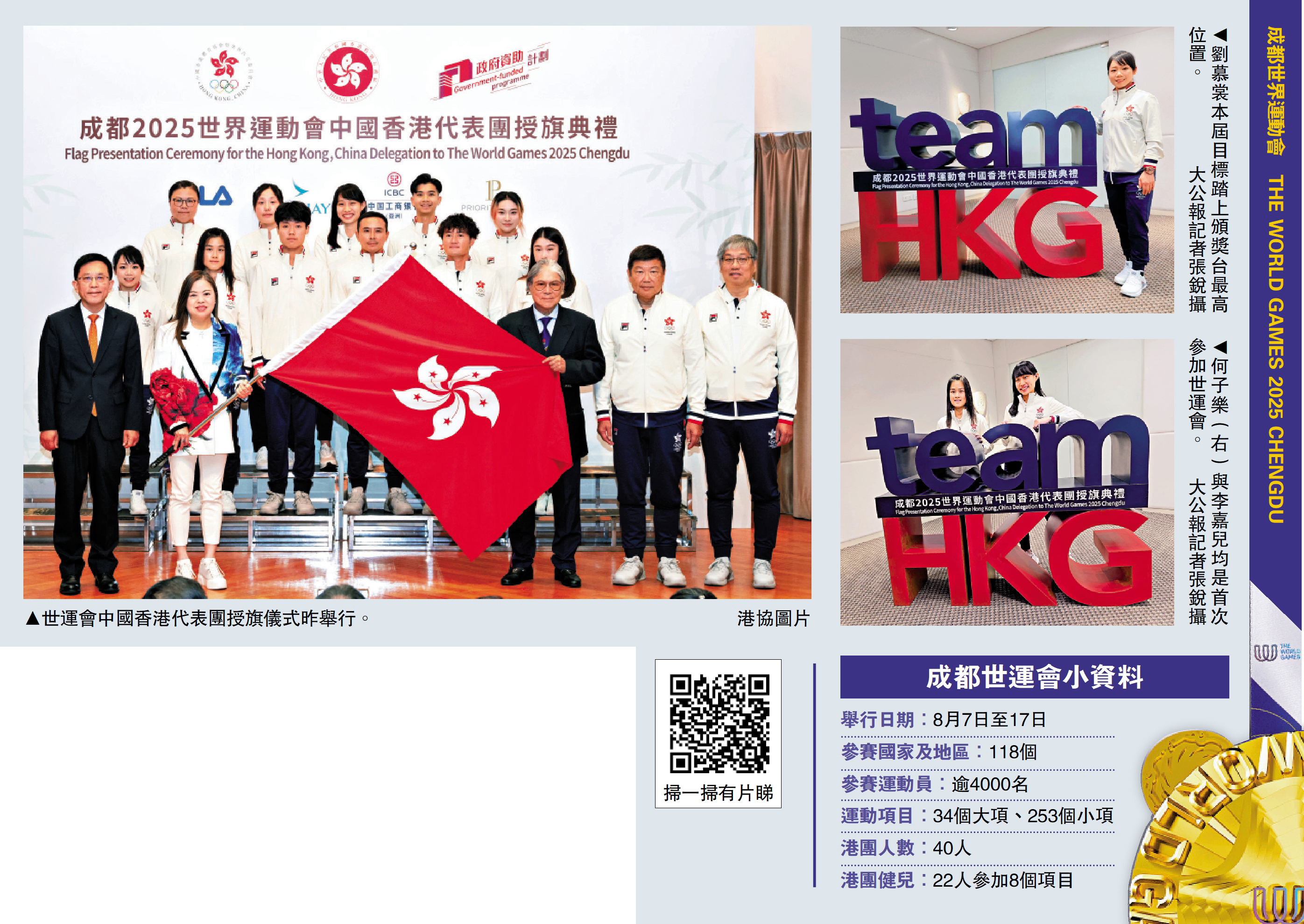 　　左圖：世運會中國香港代表團授旗儀式昨舉行。\港協圖片；右上圖：劉慕裳本屆目標踏上頒獎台最高位置。右下圖：何子樂（右）與李嘉兒均是首次參加世運會。\大公報記者張銳攝