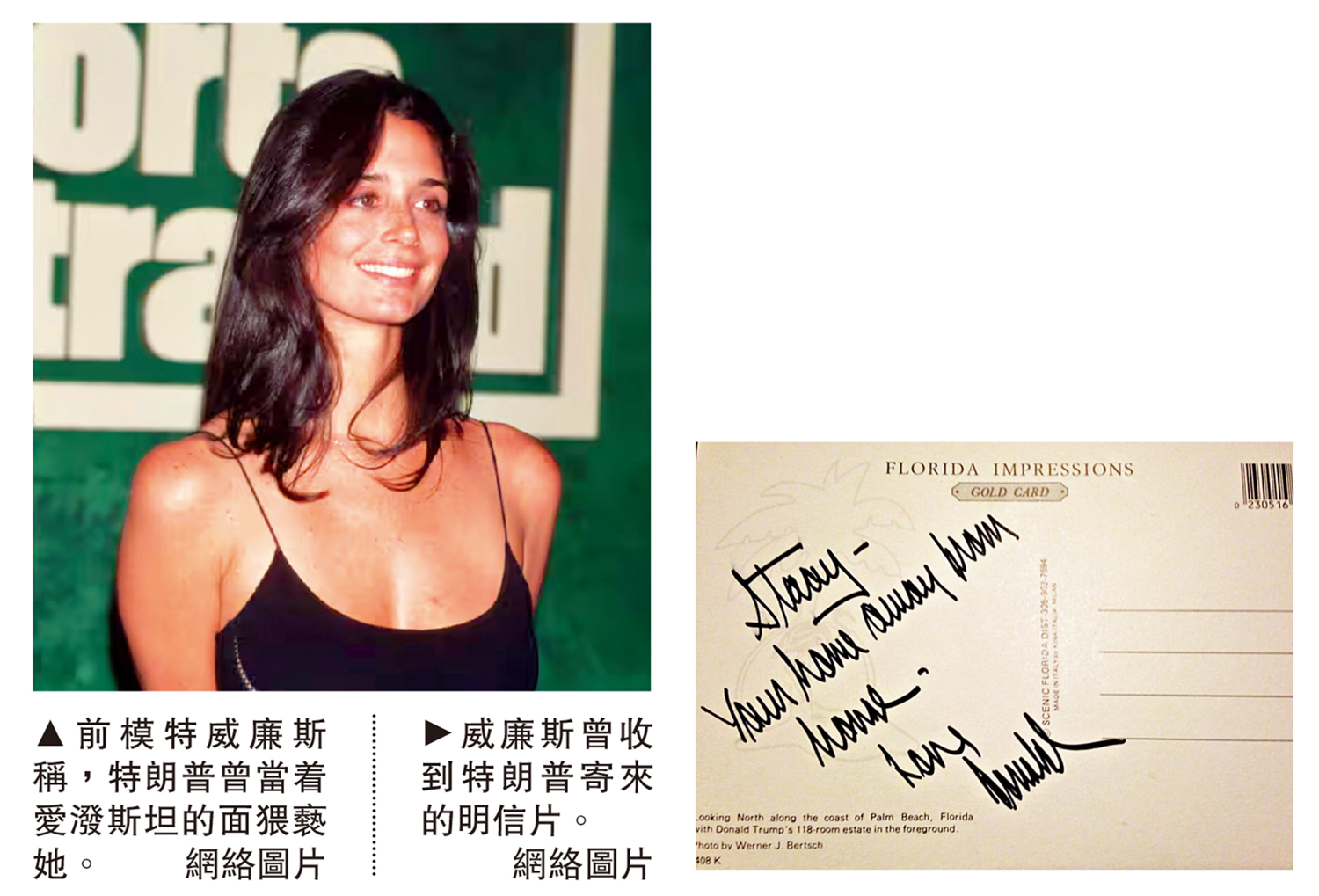 　　左圖：前模特威廉斯稱，特朗普曾當着愛潑斯坦的面猥褻她。右圖：威廉斯曾收到特朗普寄來的明信片。\網絡圖片