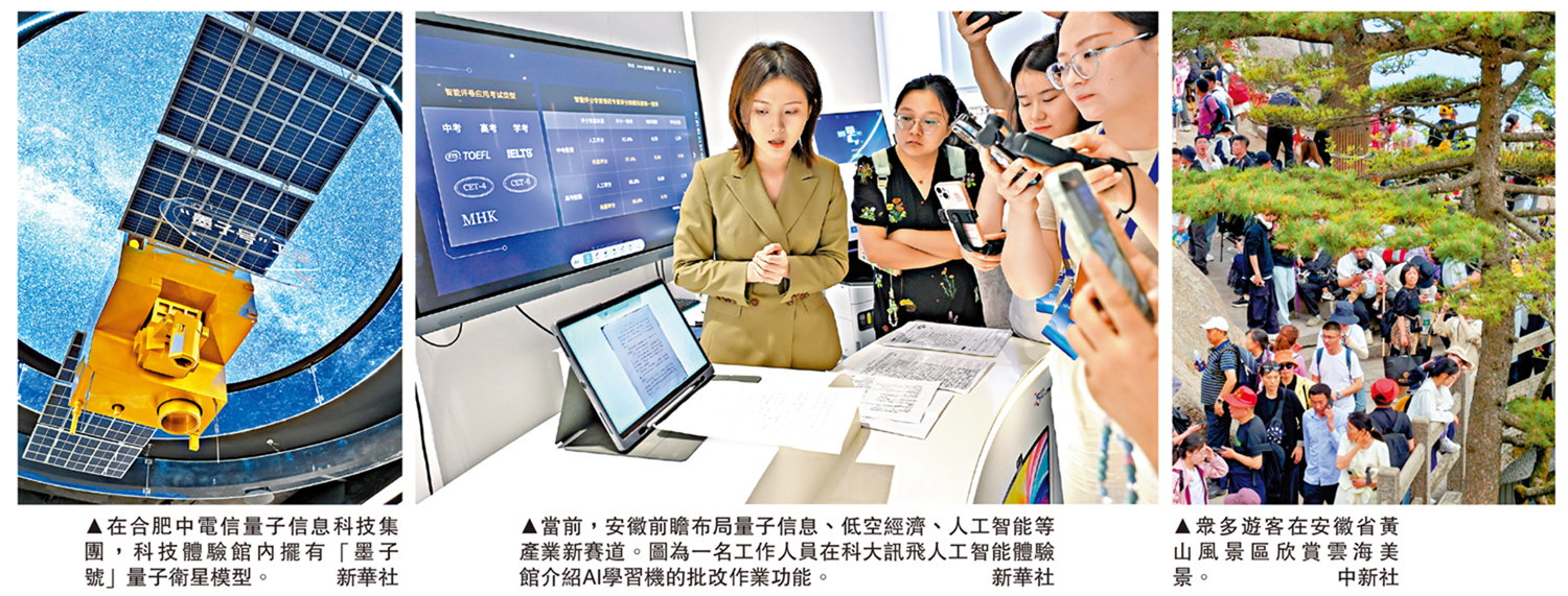 　　圖：（左）在合肥中電信量子信息科技集團，科技體驗館內擺有「墨子號」量子衛星模型。（中）當前，安徽前瞻布局量子信息、低空經濟、人工智能等產業新賽道。圖為一名工作人員在科大訊飛人工智能體驗館介紹AI學習機的批改作業功能。\新華社；（右）眾多遊客在安徽省黃山風景區欣賞雲海美景。\中新社