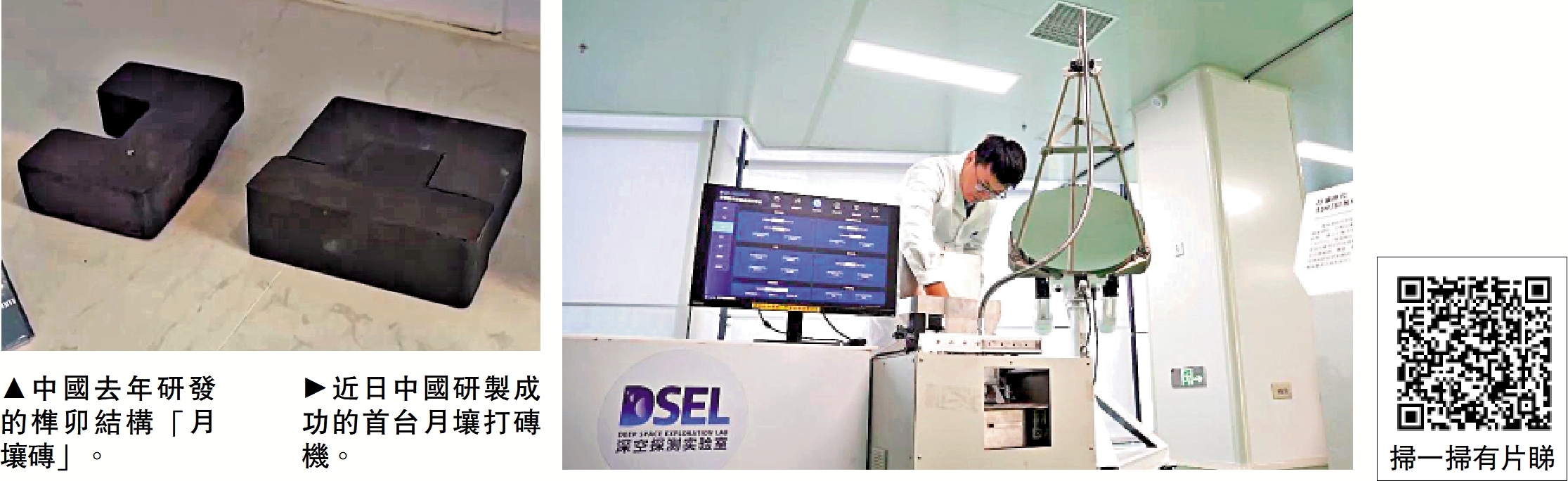 　　左圖：中國去年研發的榫卯結構「月壤磚」。右圖：近日中國研製成功的首台月壤打磚機。