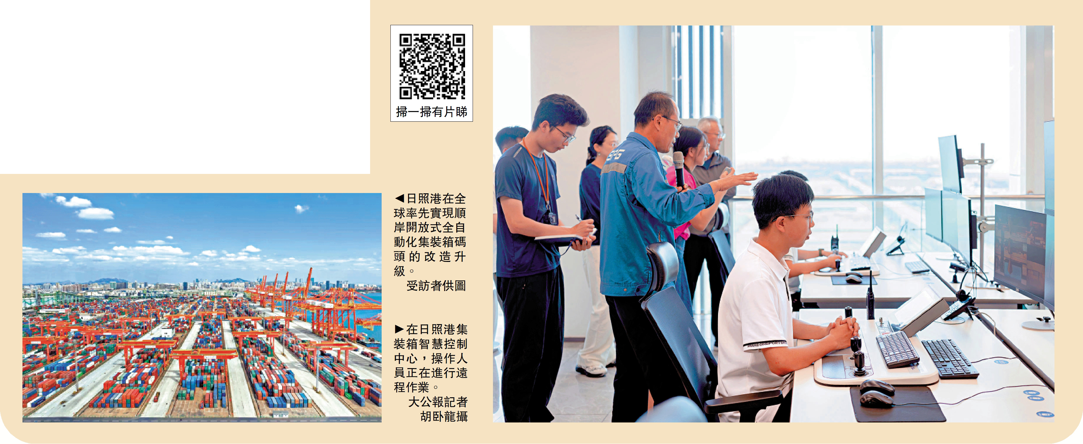 　　左圖：日照港在全球率先實現順岸開放式全自動化集裝箱碼頭的改造升級。\受訪者供圖；右圖：在日照港集裝箱智慧控制中心，操作人員正在進行遠程作業。\大公報記者胡卧龍攝