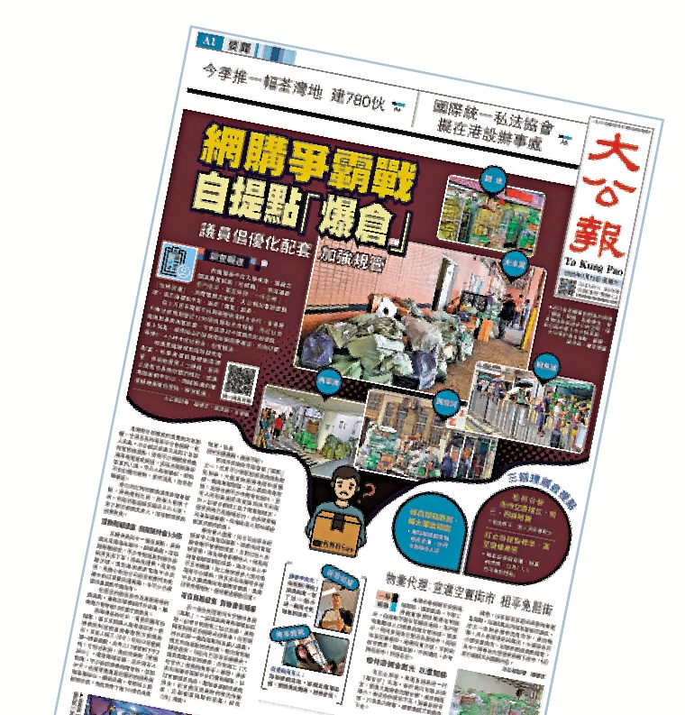　　圖：《大公報》早前報道電商競爭引發自提點「爆倉」亂象，引起社會廣泛關注。