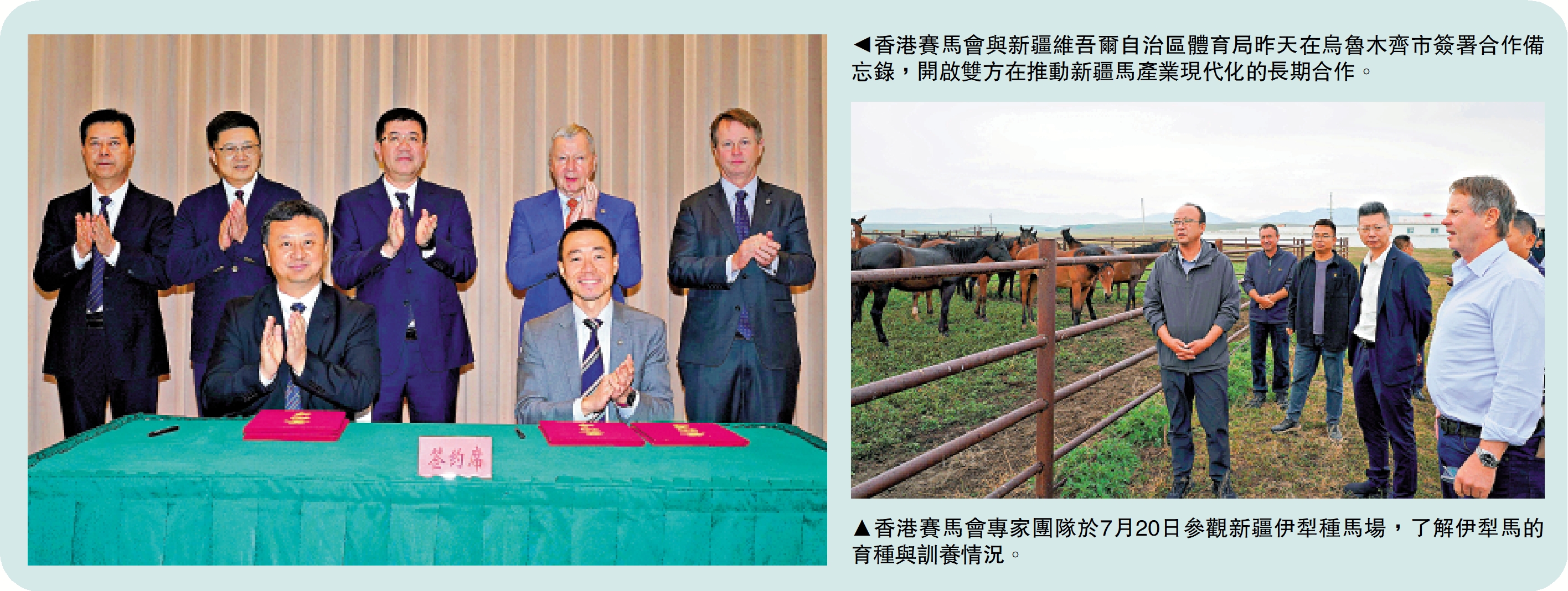　　左圖：香港賽馬會與新疆維吾爾自治區體育局昨天在烏魯木齊市簽署合作備忘錄，開啟雙方在推動新疆馬產業現代化的長期合作。右圖：香港賽馬會專家團隊於7月20日參觀新疆伊犁種馬場，了解伊犁馬的育種與訓養情況。