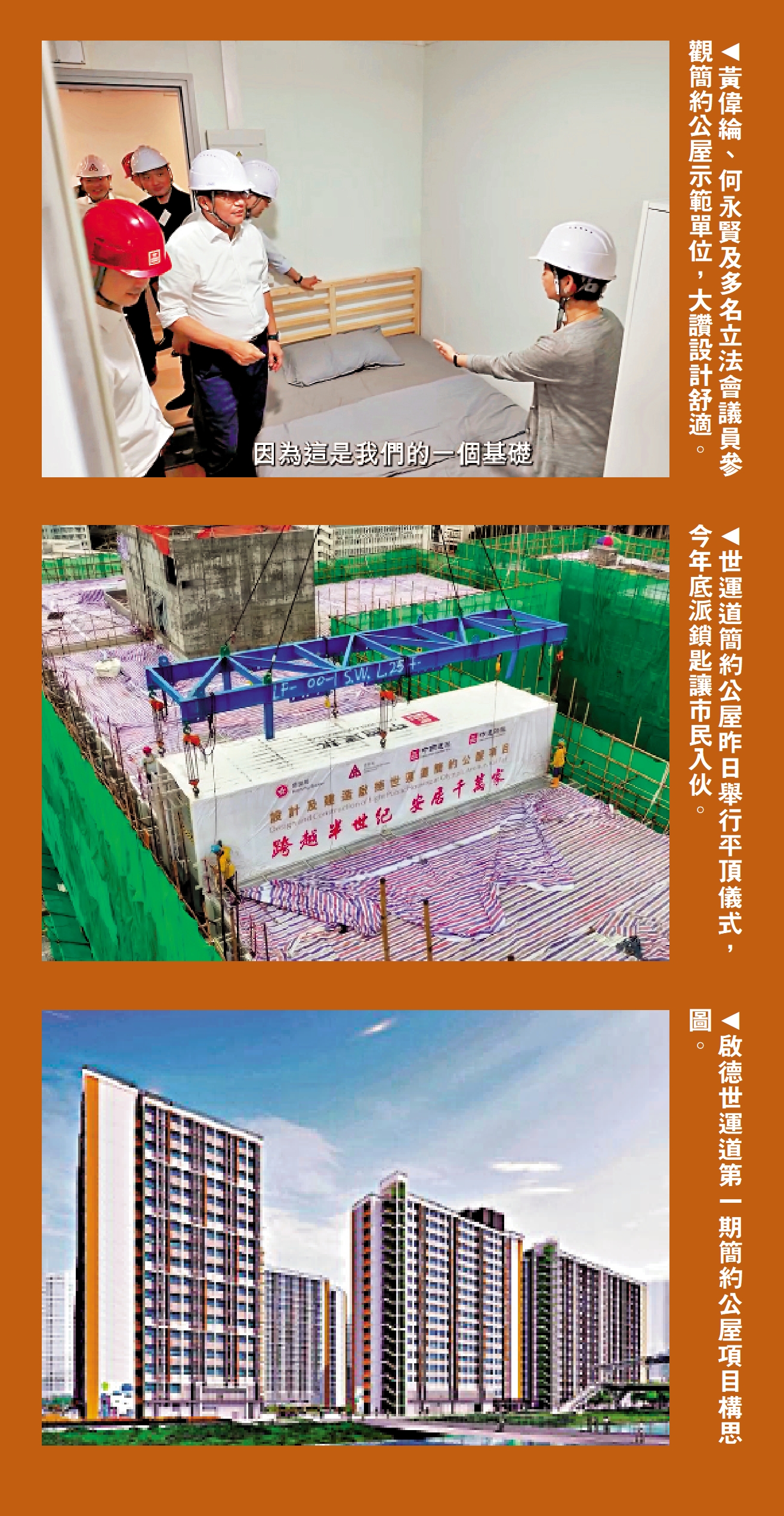 　　上圖：黃偉綸、何永賢及多名立法會議員參觀簡約公屋示範單位，大讚設計舒適。中圖：世運道簡約公屋昨日舉行平頂儀式，今年底派鎖匙讓市民入伙。下圖：啟德世運道第一期簡約公屋項目構思圖。