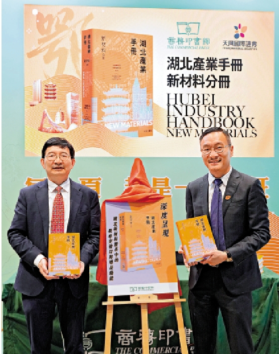 　　圖：鄒傳（右）與商務印書館總經理毛永波（左）展示天風國際全球首發的《湖北產業手冊》。