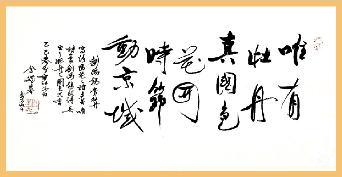 　　圖：金耀基書法作品《賞牡丹》（唐·劉禹錫）。\資料圖片