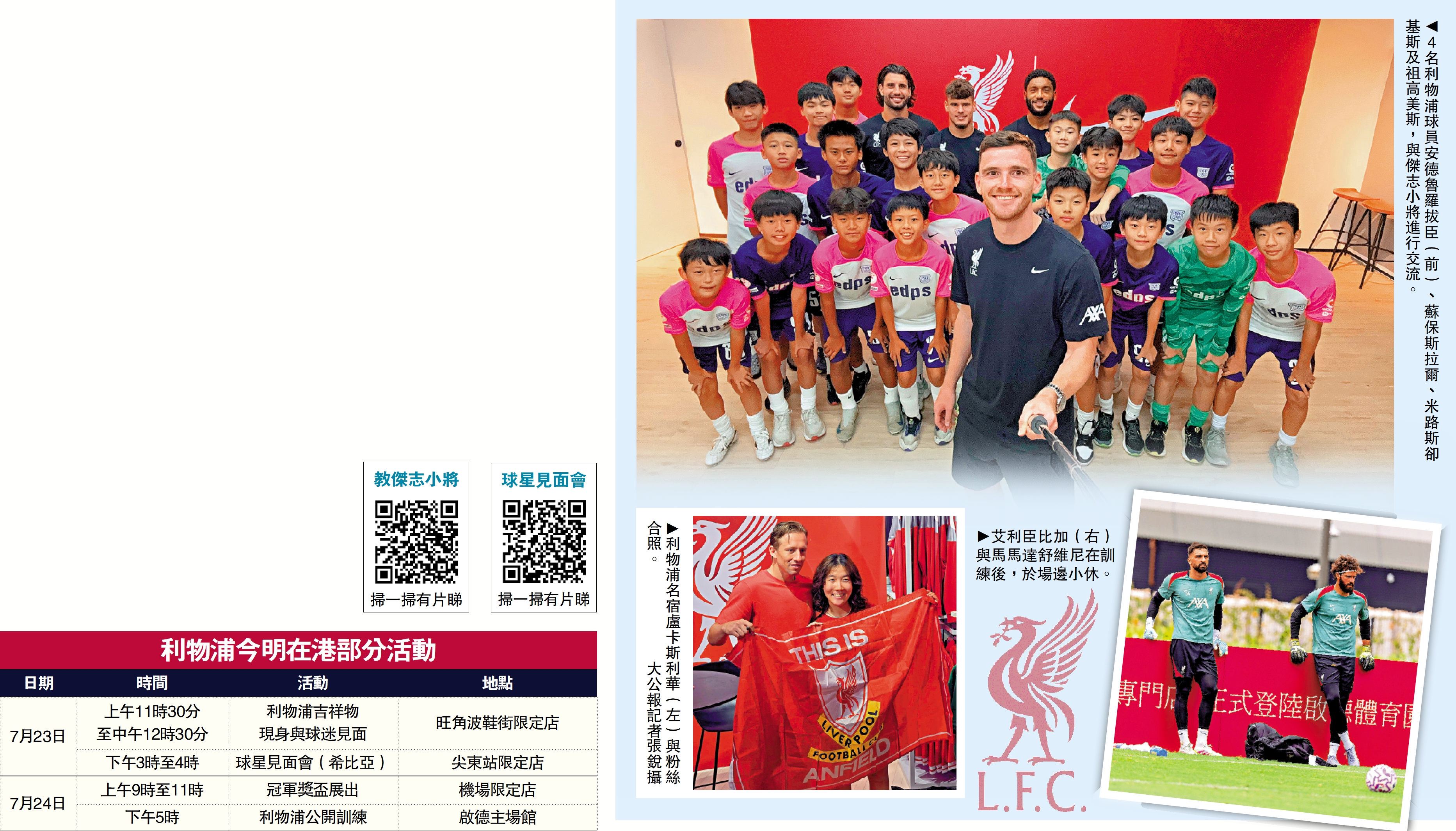 　　上圖：4名利物浦球員安德魯羅拔臣（前）、蘇保斯拉爾、米路斯卻基斯及祖高美斯，與傑志小將進行交流。左下圖：利物浦名宿盧卡斯利華（左）與粉絲合照。\大公報記者張銳攝艾利臣比加。右下圖：與馬馬達舒維尼在訓練後，於場邊小休。