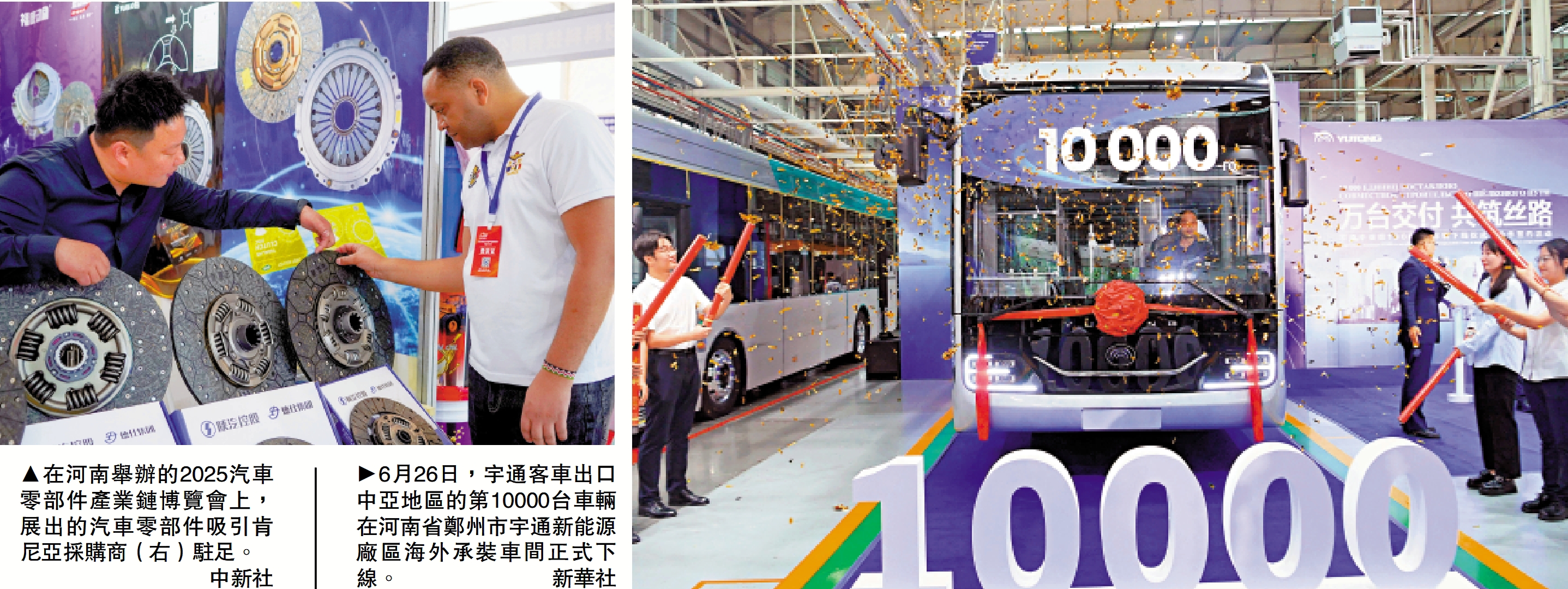 　　左圖：在河南舉辦的2025汽車零部件產業鏈博覽會上，展出的汽車零部件吸引肯尼亞採購商（右）駐足。/中新社；右圖：6月26日，宇通客車出口中亞地區的第10000台車輛在河南省鄭州市宇通新能源廠區海外承裝車間正式下線。/新華社