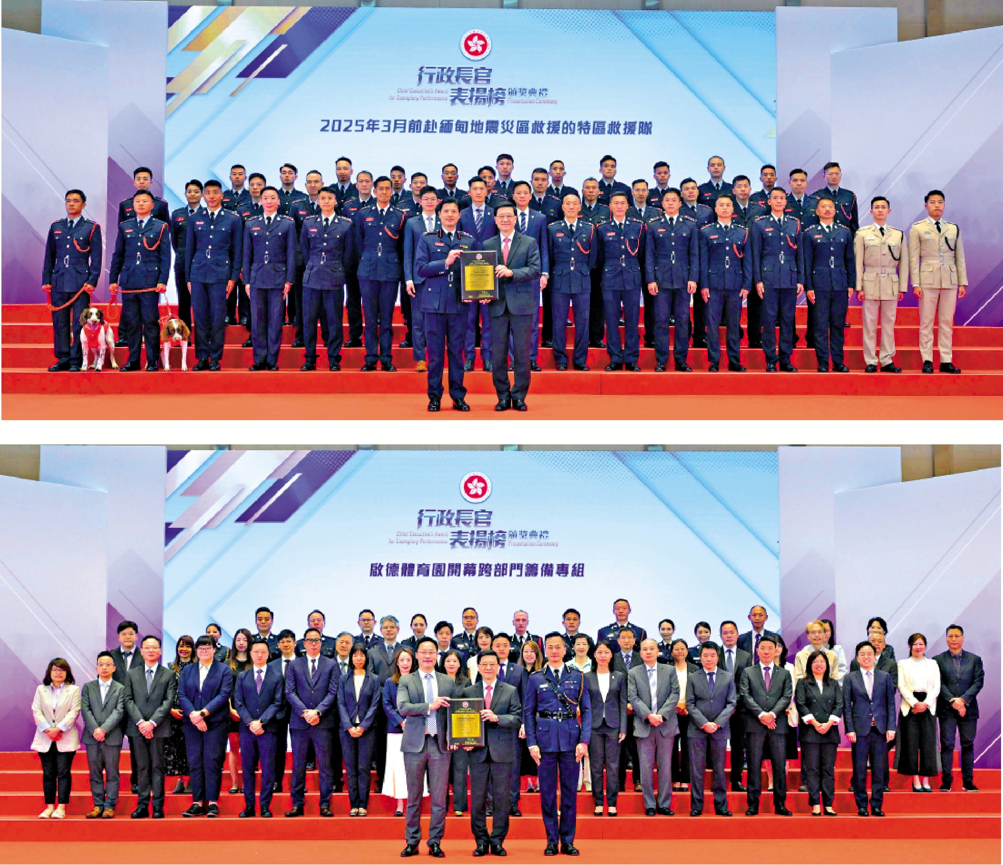 　　上圖：「二⚪二五年三月前赴緬甸地震災區救援的特區救援隊」在地震災區表現出色，榮獲「行政長官表揚榜」獎項。下圖：「啟德體育園開幕跨部門籌備專組」在體育園開幕籌備上，以高效的團隊精神應對籌備過程中的各項挑戰，榮獲「行政長官表揚榜」獎項。
