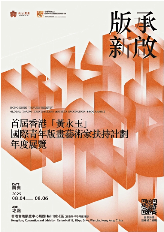 　　圖：「香港『黃永玉』國際青年版畫藝術家扶持計劃」年度展覽將在8月4日於香港會議展覽中心開幕。