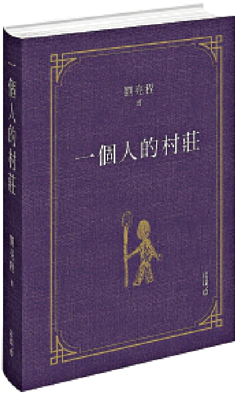 　　圖：《一個人的村莊》繁體版書封。 