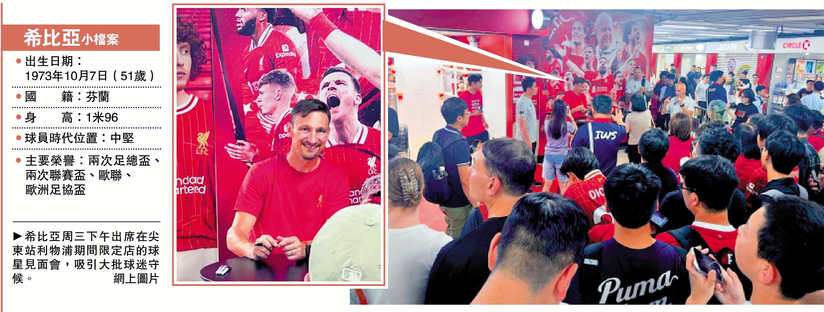 　　圖：希比亞周三下午出席在尖東站利物浦期間限定店的球星見面會，吸引大批球迷守候。\網上圖片