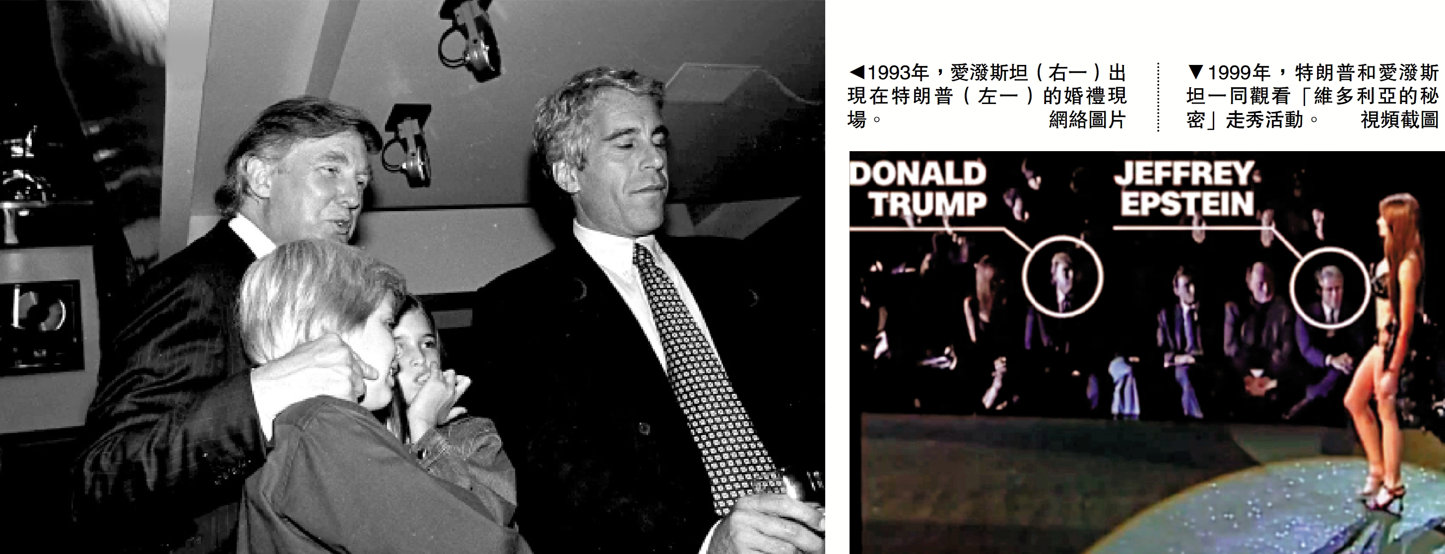 　　左圖：1993年，愛潑斯坦（右一）出現在特朗普（左一）的婚禮現場。/網絡圖片；右圖：1999年，特朗普和愛潑斯坦一同觀看「維多利亞的秘密」走秀活動。/視頻截圖