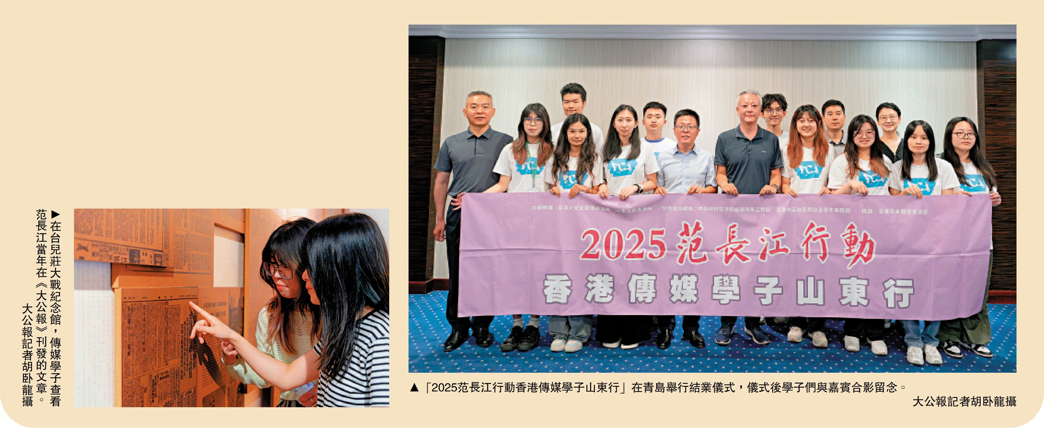 　　左圖：在台兒莊大戰紀念館，傳媒學子查看范長江當年在《大公報》刊發的文章。\大公報記者胡卧龍攝；右圖：「2025范長江行動香港傳媒學子山東行」在青島舉行結業儀式，儀式後學子們與嘉賓合影留念。\大公報記者胡卧龍攝