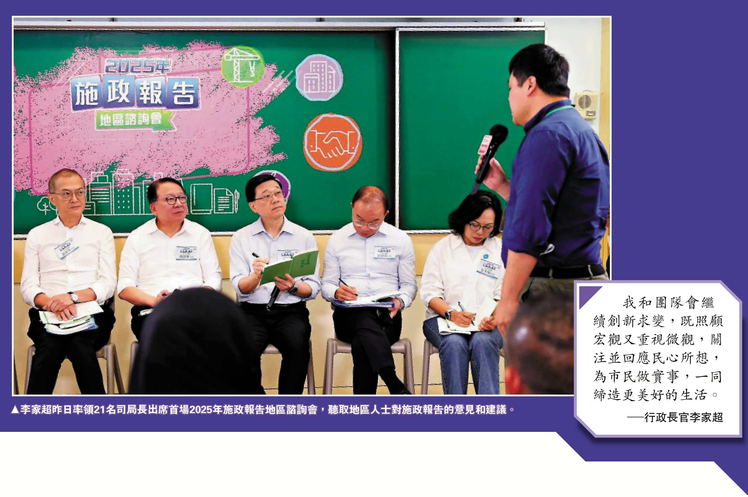 　　圖：李家超昨日率領21名司局長出席首場2025年施政報告地區諮詢會，聽取地區人士對施政報告的意見和建議。