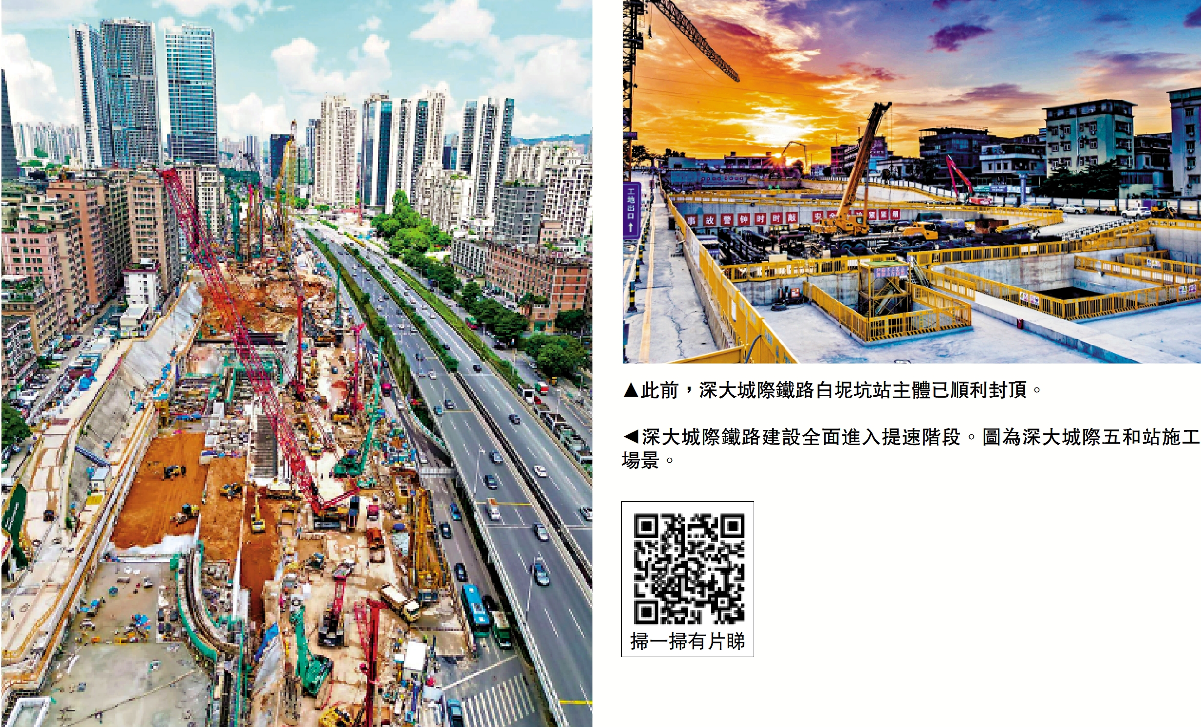 　　左圖：深大城際鐵路建設全面進入提速階段。圖為深大城際五和站施工場景。右圖：此前，深大城際鐵路白坭坑站主體已順利封頂。