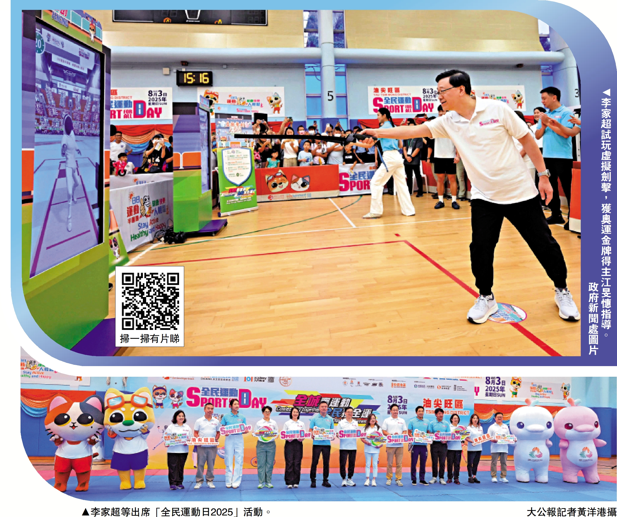 　　上圖：李家超試玩虛擬劍擊，獲奧運金牌得主江旻憓指導。\政府新聞處圖片；下圖：李家超等出席「全民運動日2025」活動。\大公報記者黃洋港攝