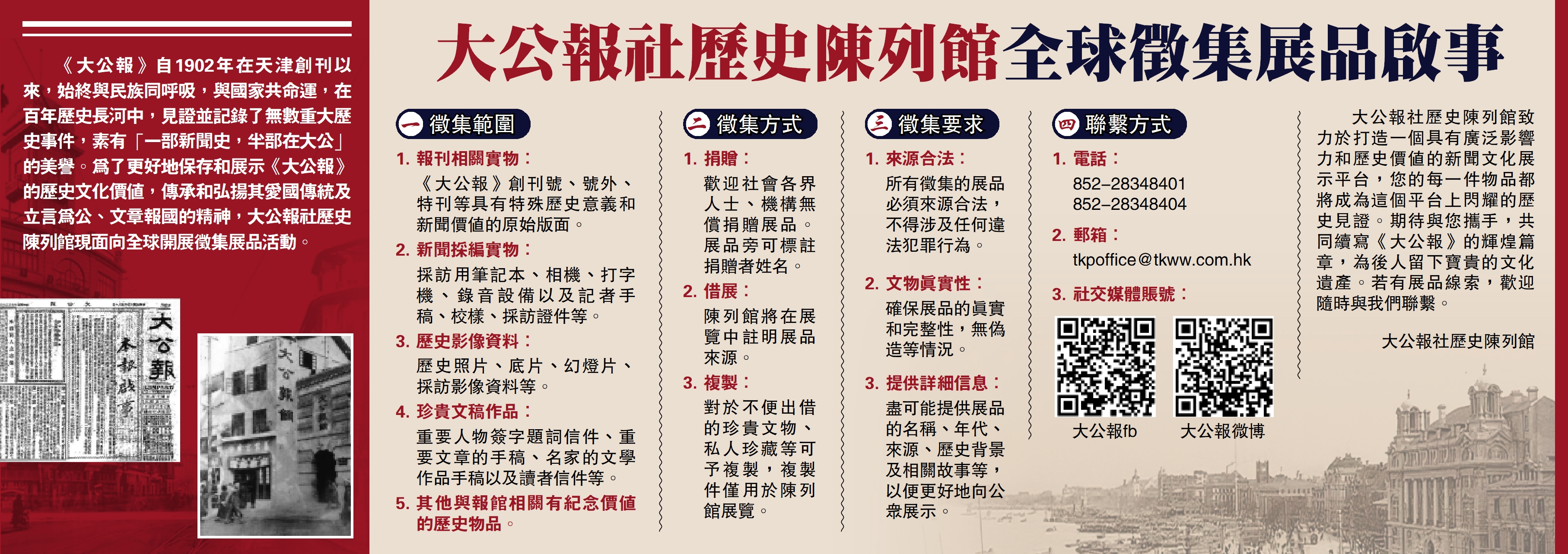 　　圖：大公報社歷史陳列館全球徵集展品啟事