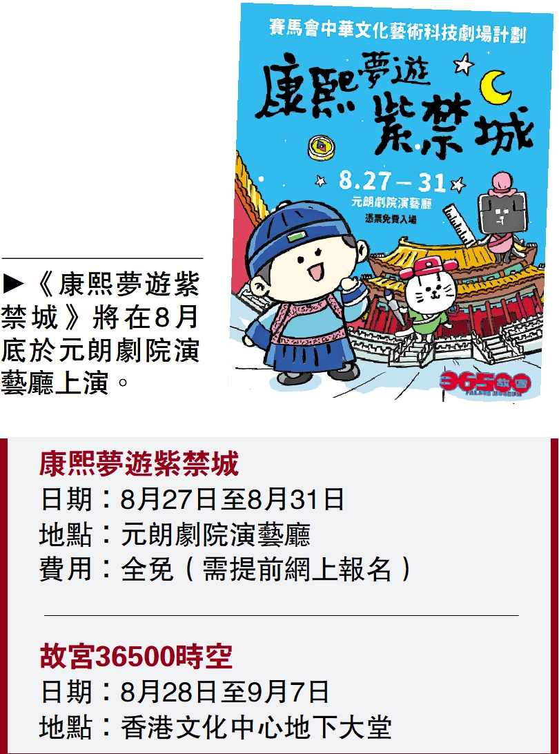 　　圖：《康熙夢遊紫禁城》將在8月底於元朗劇院演藝廳上演。