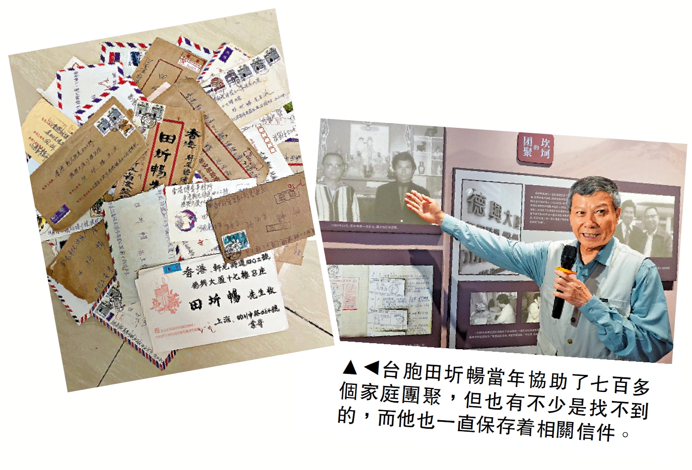 　　圖：台胞田圻暢當年協助了七百多個家庭團聚，但也有不少是找不到的，而他也一直保存着相關信件。