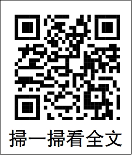 　　圖：掃一掃看全文