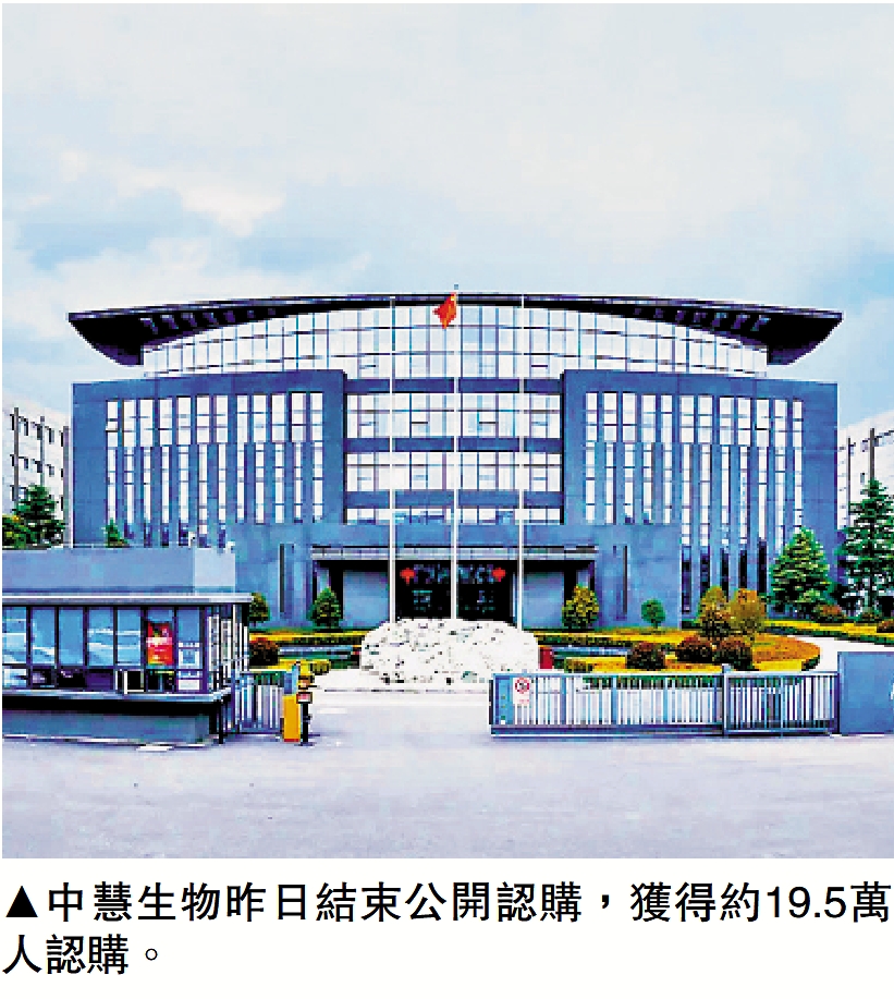 　　圖：中慧生物昨日結束公開認購，獲得約19.5萬人認購。