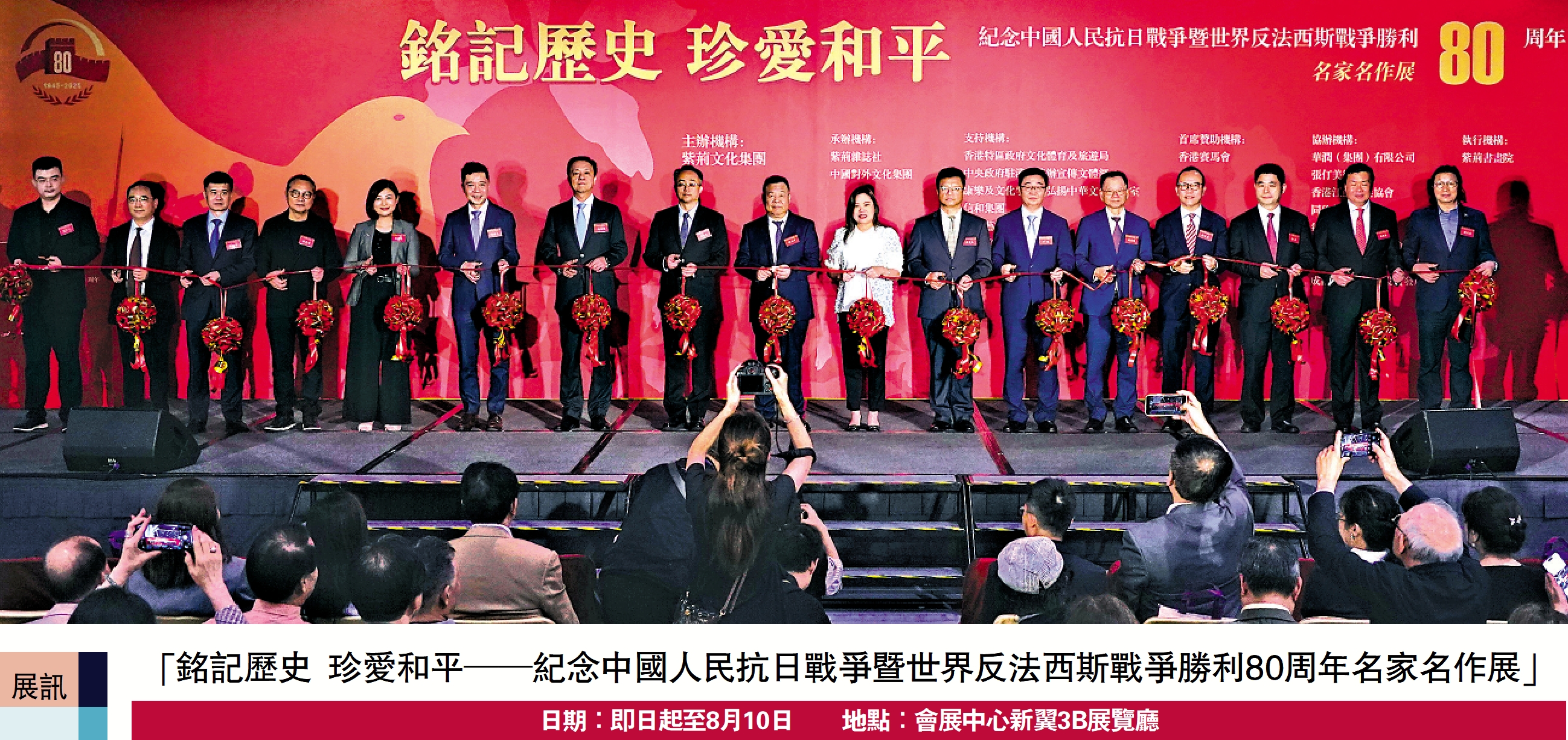 　　圖：主禮嘉賓出席「銘記歷史 珍愛和平││紀念中國人民抗日戰爭暨世界反法西斯戰爭勝利80周年名家名作展」開幕禮。