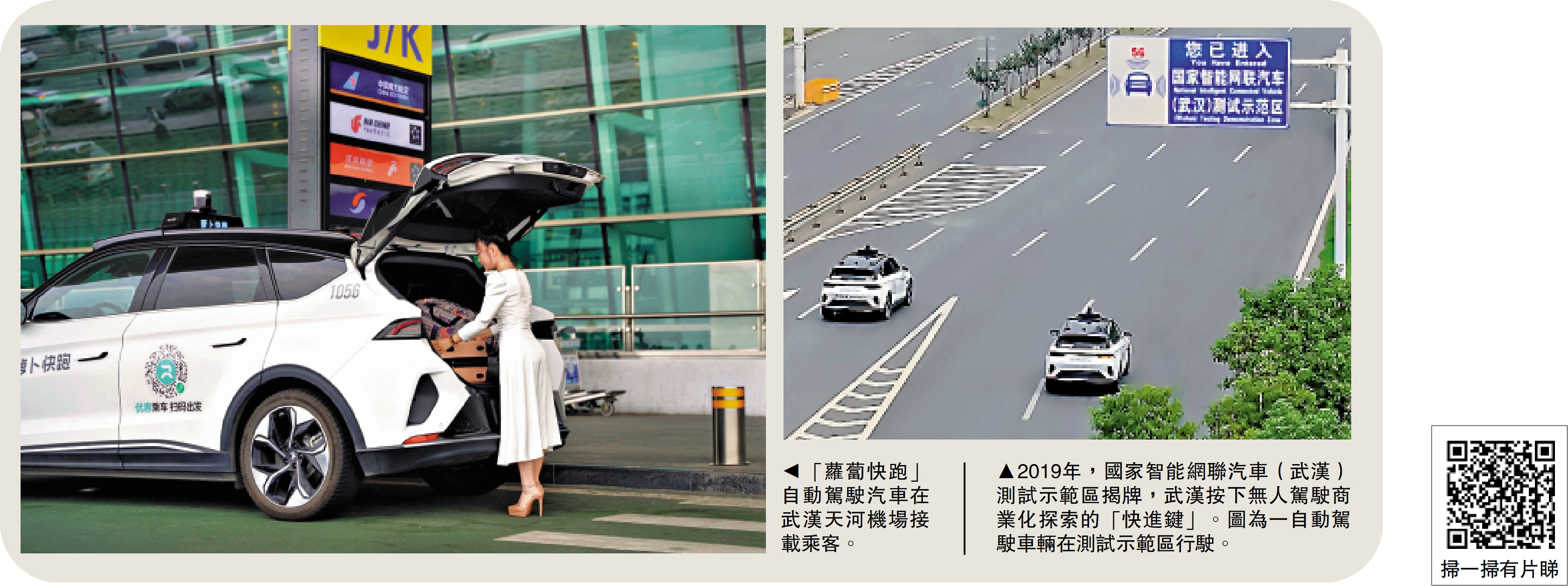 　　左圖：「蘿蔔快跑」自動駕駛汽車在武漢天河機場接載乘客。右圖：2019年，國家智能網聯汽車（武漢）測試示範區揭牌，武漢按下無人駕駛商業化探索的「快進鍵」。圖為一自動駕駛車輛在測試示範區行駛。