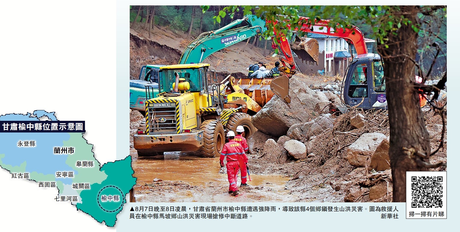 　　圖：8月7日晚至8日凌晨，甘肅省蘭州市榆中縣遭遇強降雨，導致該縣4個鄉鎮發生山洪災害。圖為救援人員在榆中縣馬坡鄉山洪災害現場搶修中斷道路。\新華社