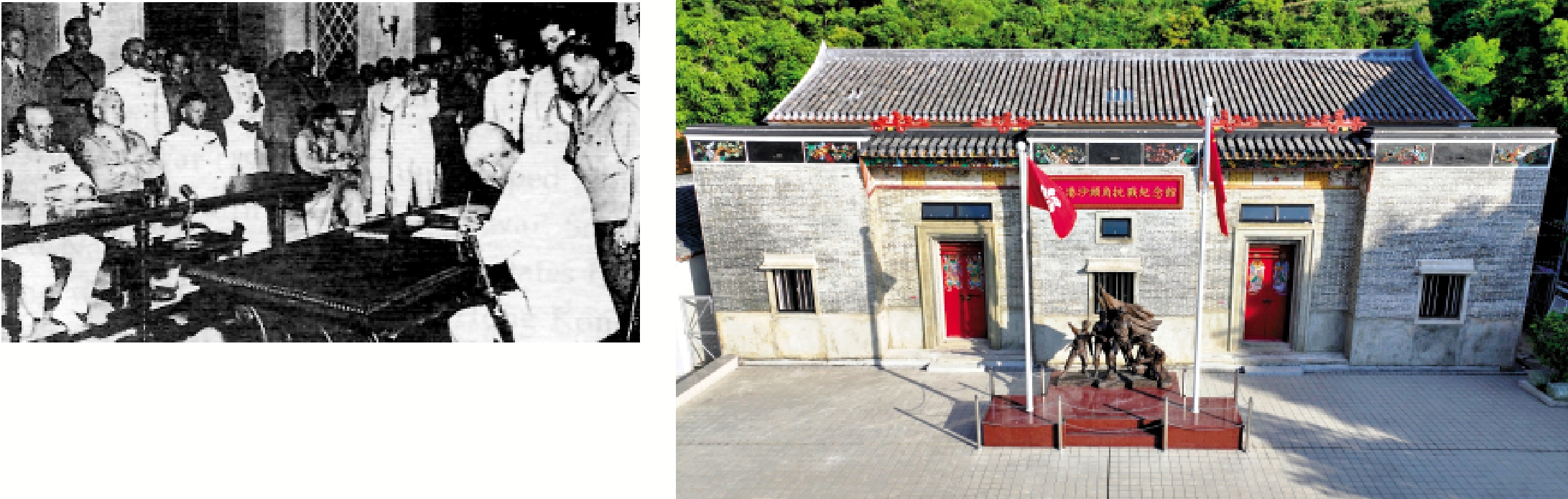 　　左圖：1945年9月16日，日軍在當時的香港總督府簽署投降書。右圖：羅家大屋是港九大隊的活動基地及交通站，現已改成抗戰紀念館。
