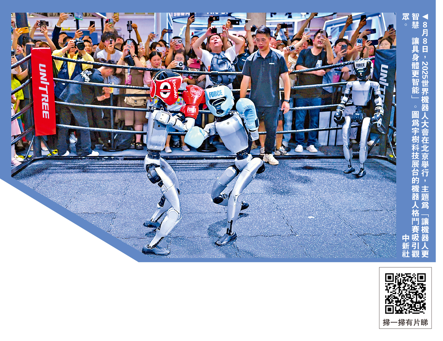 　　圖：8月8日，2025世界機器人大會在北京舉行，主題為「讓機器人更智慧 讓具身體更智能」。圖為宇樹科技展台的機器人格鬥賽吸引觀眾。\中新社