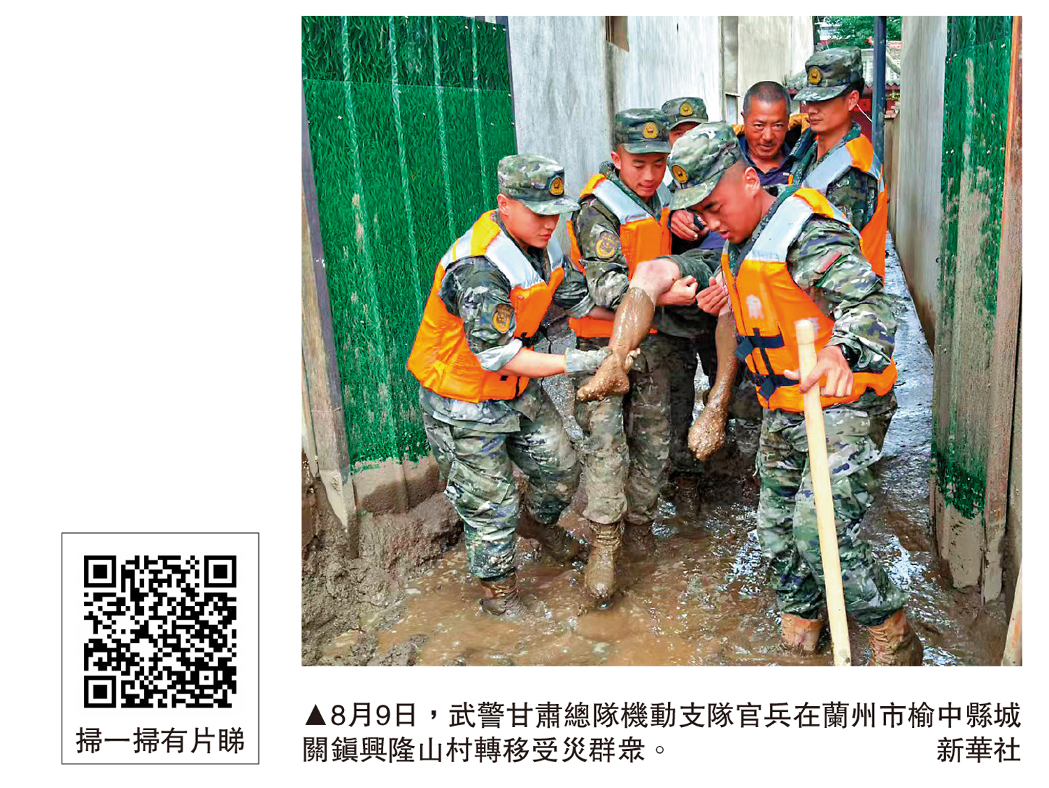 　　圖：8月9日，武警甘肅總隊機動支隊官兵在蘭州市榆中縣城關鎮興隆山村轉移受災群眾。\新華社