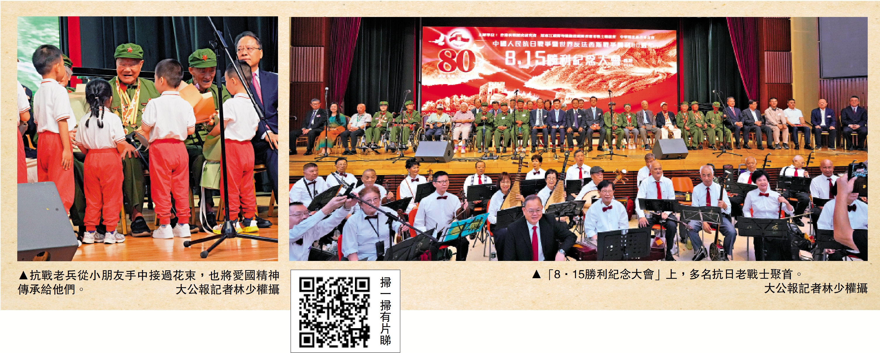 　　左圖：抗戰老兵從小朋友手中接過花束，也將愛國精神傳承給他們。\大公報記者林少權攝；右圖：「8·15勝利紀念大會」上，多名抗日老戰士聚首。\大公報記者林少權攝